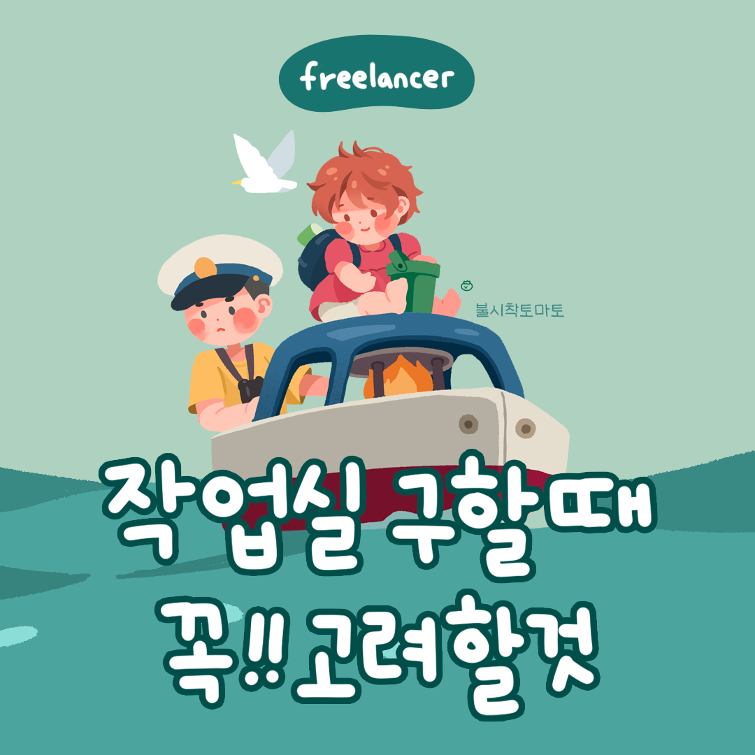 [프리랜서]작업실고려할사항_썸네일.png
