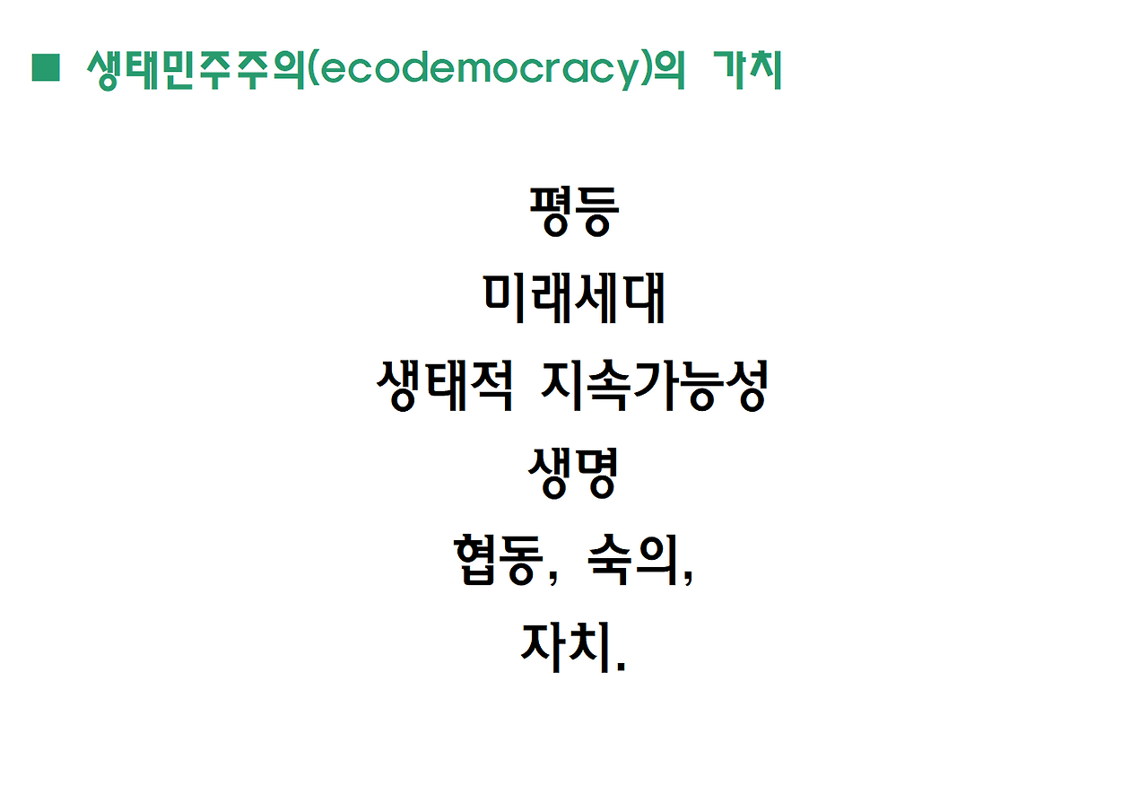 노자 도덕경과 생태민주주의-축약본-일산도서관017.png