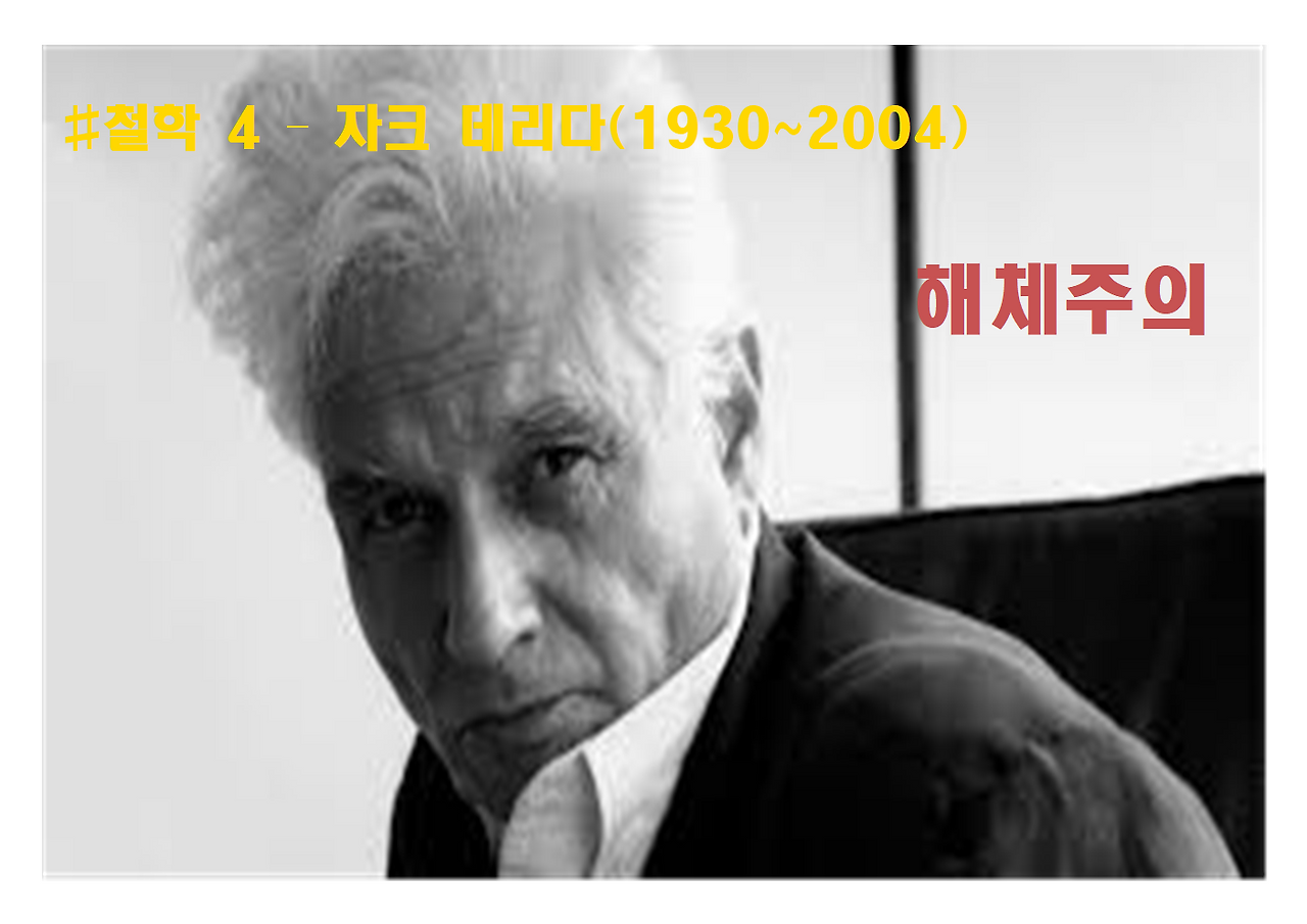 4-자크 데리다-해체주의001.png