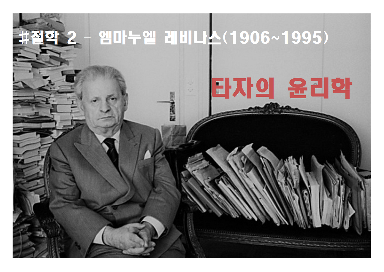 2-엠마누엘 레비나스-타자의 윤리학001.png