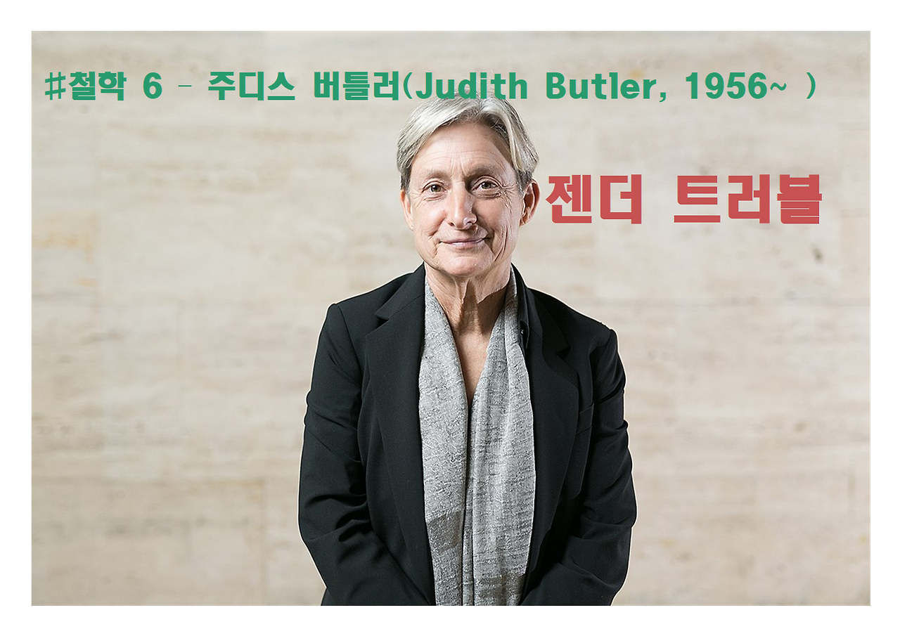 6-주디스 버틀러-젠더 트러블001.png