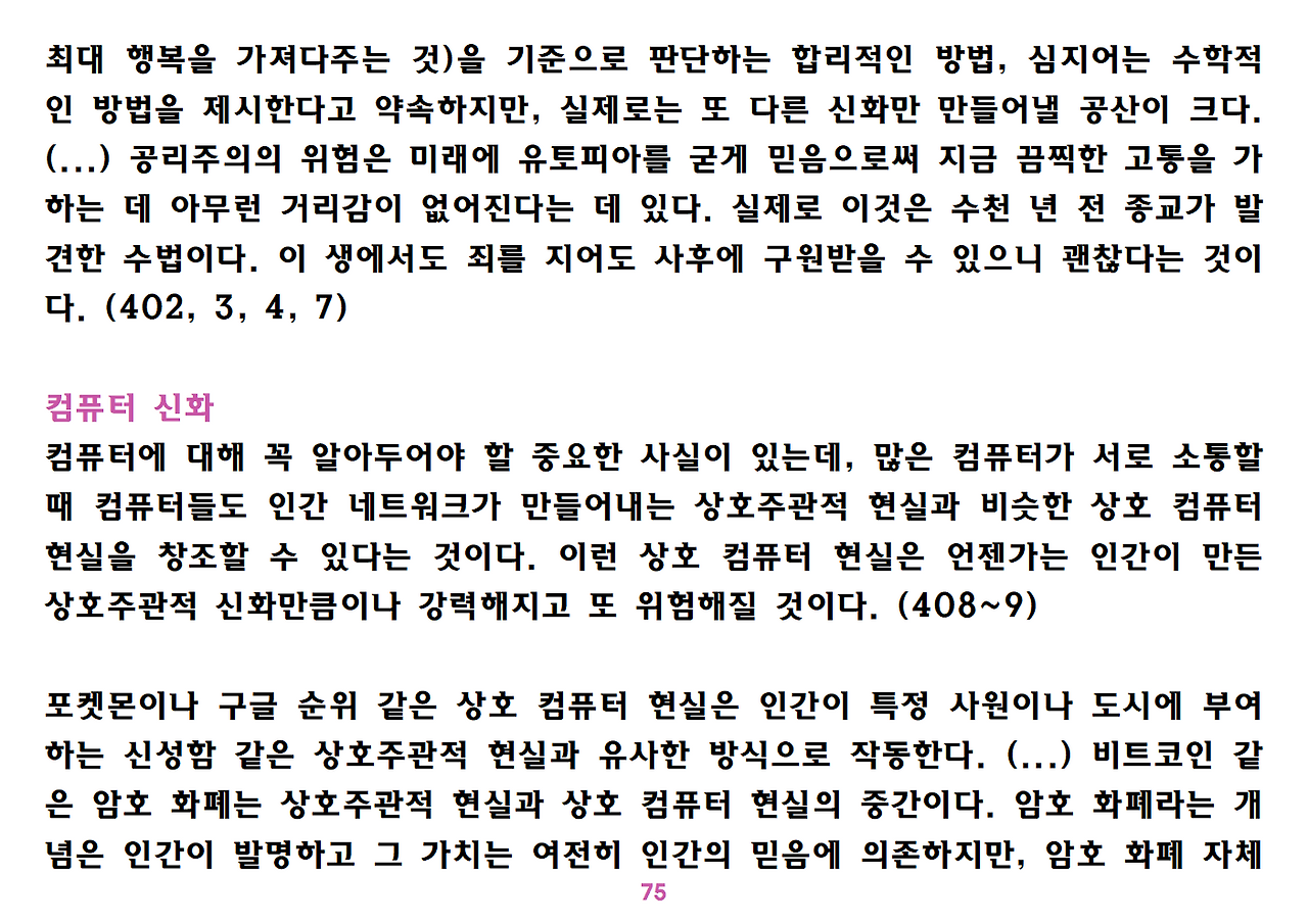 유발 하라리 《넥서스》 요약 정리-ppt용075.png