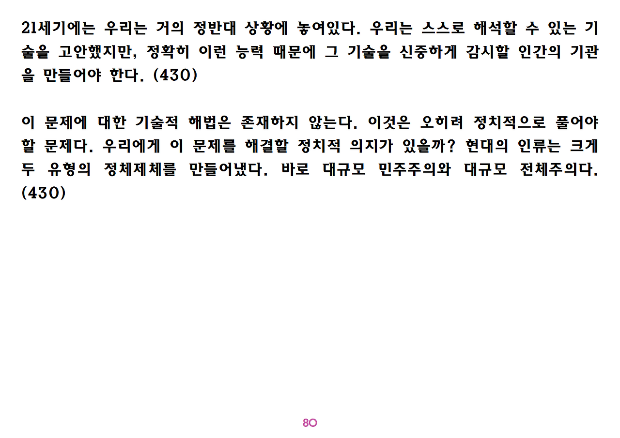 유발 하라리 《넥서스》 요약 정리-ppt용080.png