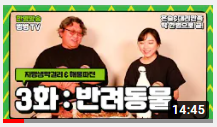 3화 반려동물.png
