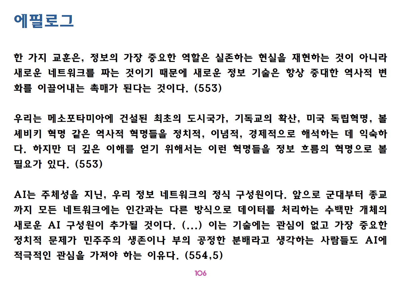 유발 하라리 《넥서스》 요약 정리-ppt용106.png