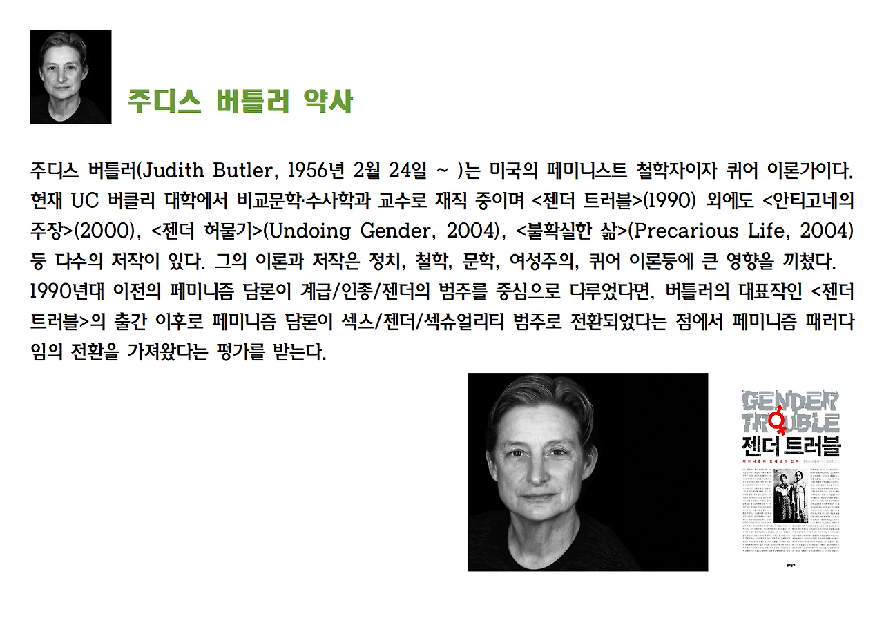 6-주디스 버틀러-젠더 트러블021.png