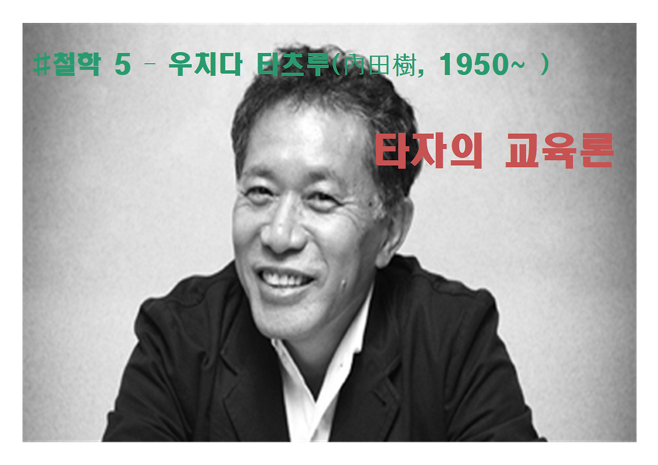 5-우치다 타츠루-타자의 교육론001.png