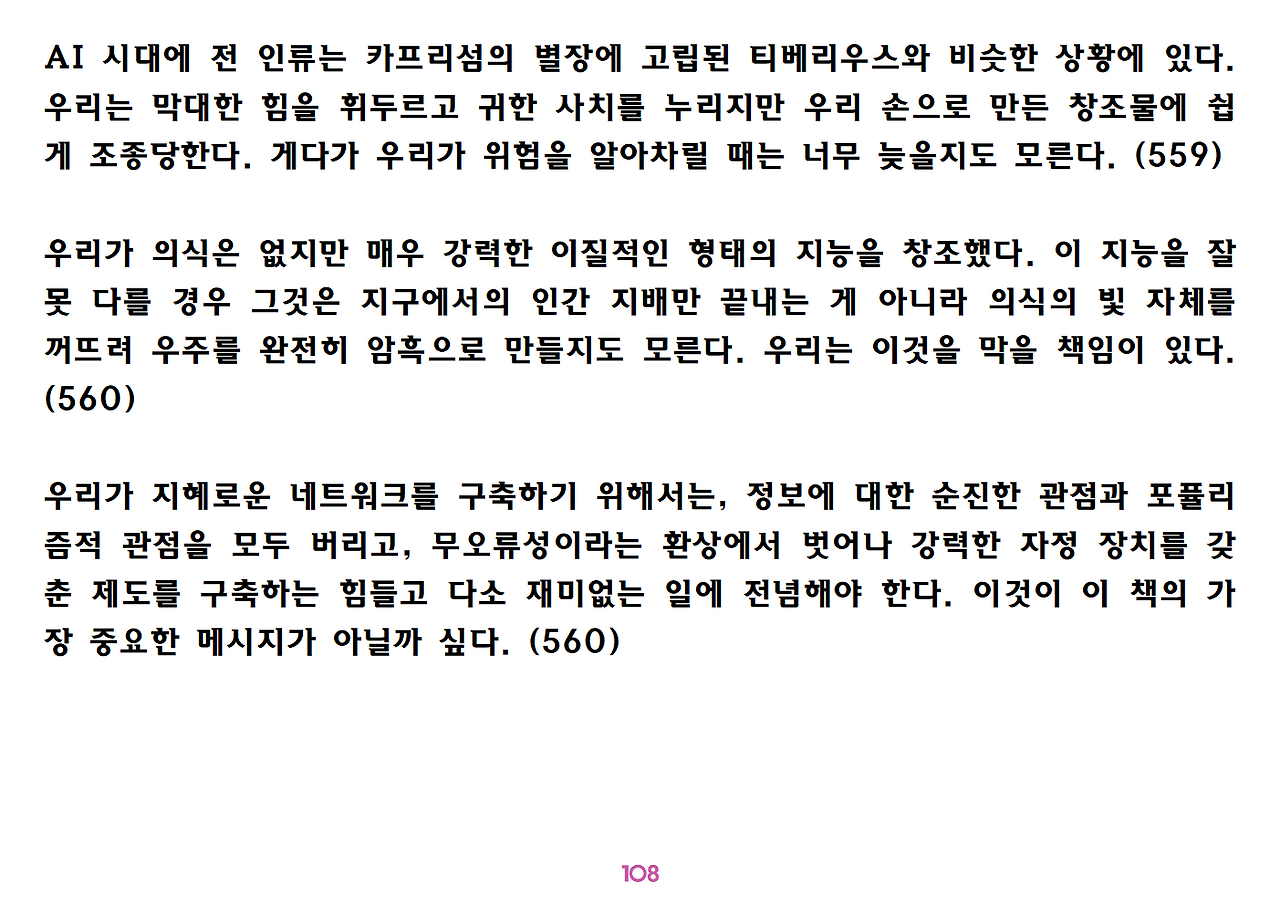 유발 하라리 《넥서스》 요약 정리-ppt용108.png