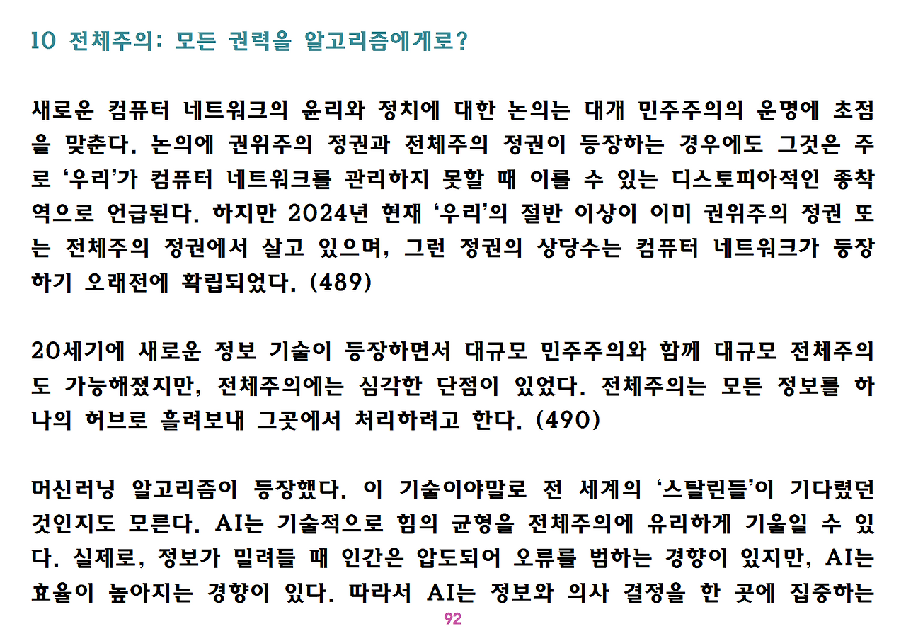 유발 하라리 《넥서스》 요약 정리-ppt용092.png