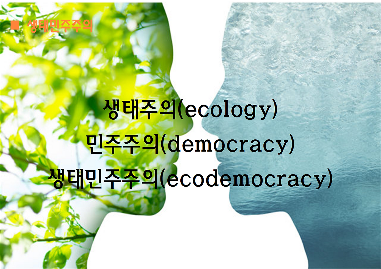 노자 도덕경과 생태민주주의-축약본-일산도서관010.png