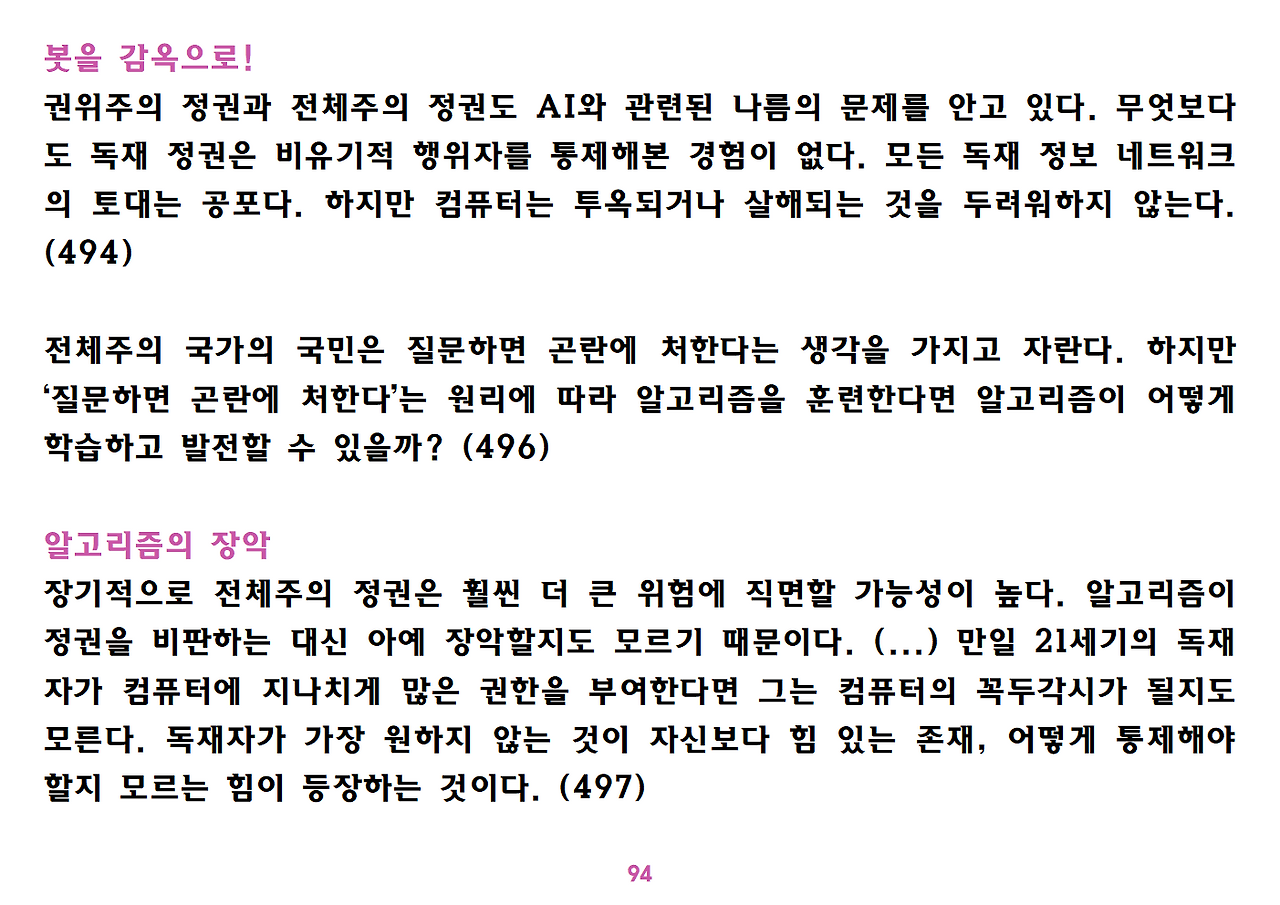 유발 하라리 《넥서스》 요약 정리-ppt용094.png