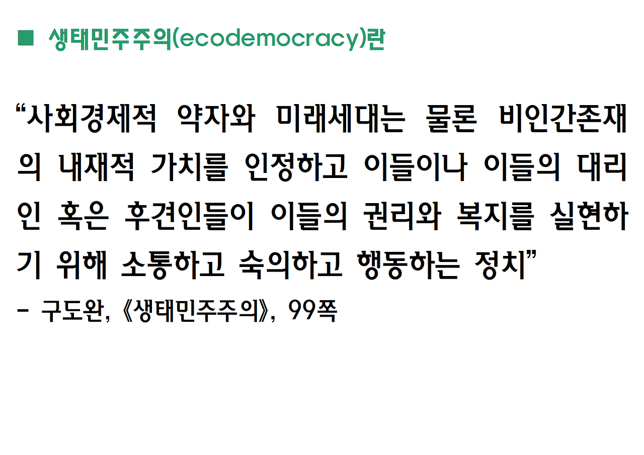 노자 도덕경과 생태민주주의-축약본-일산도서관016.png