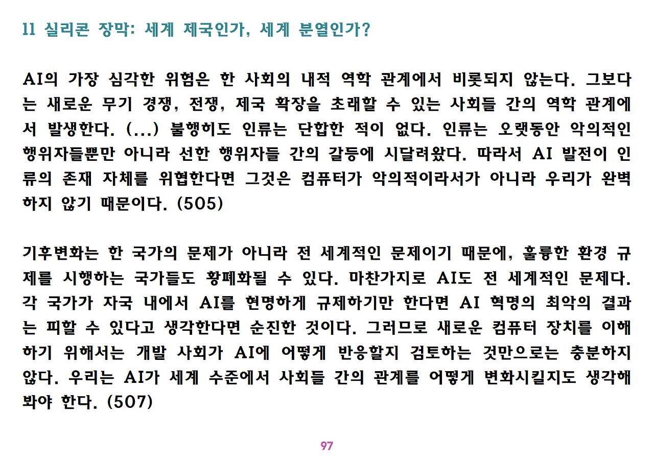 유발 하라리 《넥서스》 요약 정리-ppt용097.png