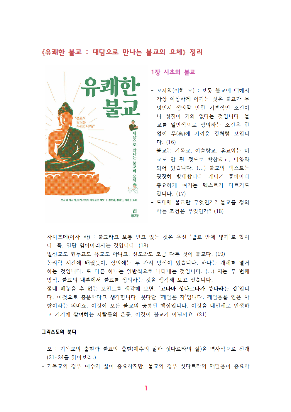 《유쾌한 불교》 전체 정리001.png