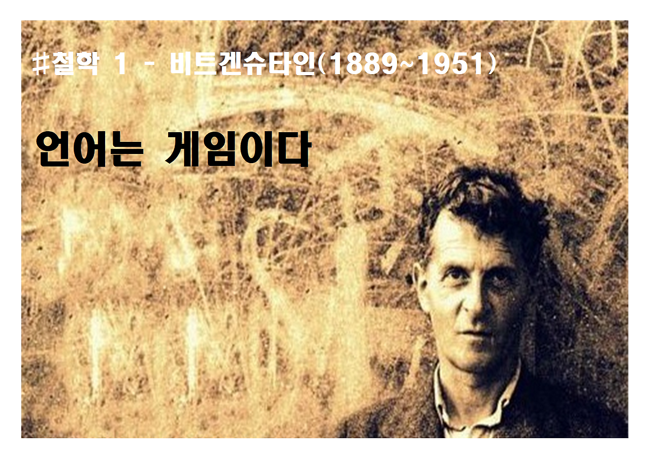 1-비트겐슈타인-언어게임001.png