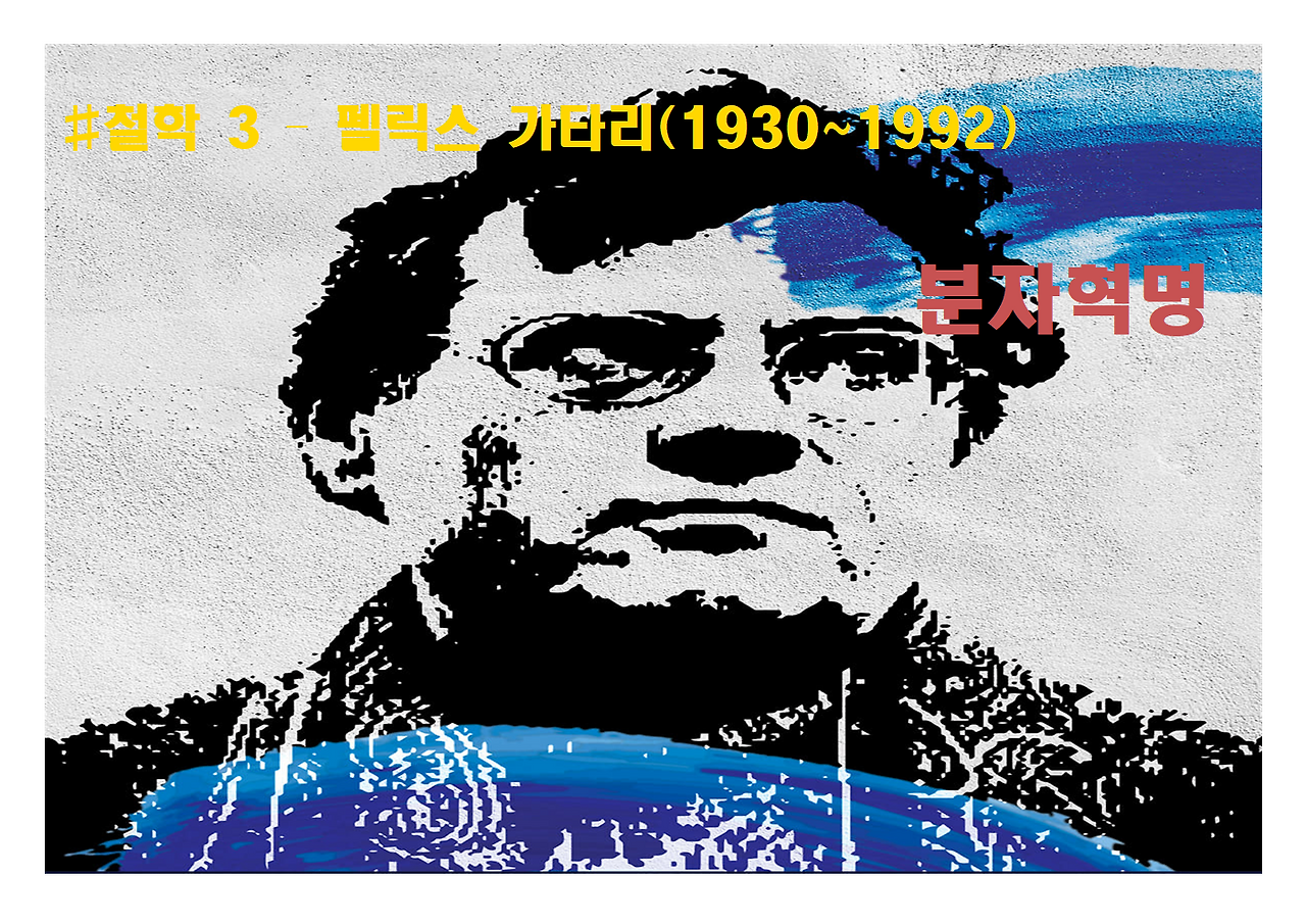 3-펠릭스 가타리-분자혁명001.png