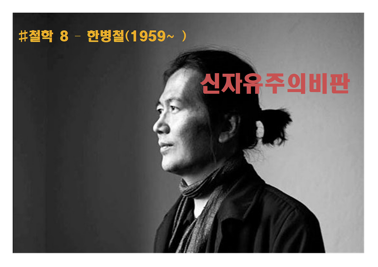 8-한병철-신자유주의비판001.png