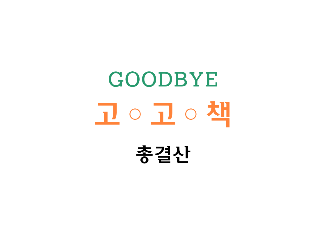 GOODBYE 고고책 자료_2.png