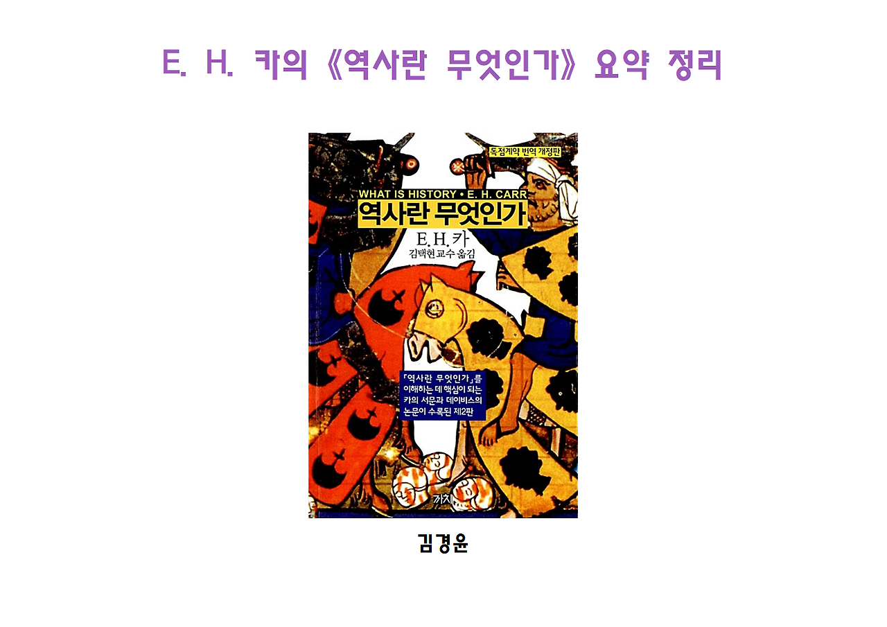 역사란 무엇인가 전체 정리001.png