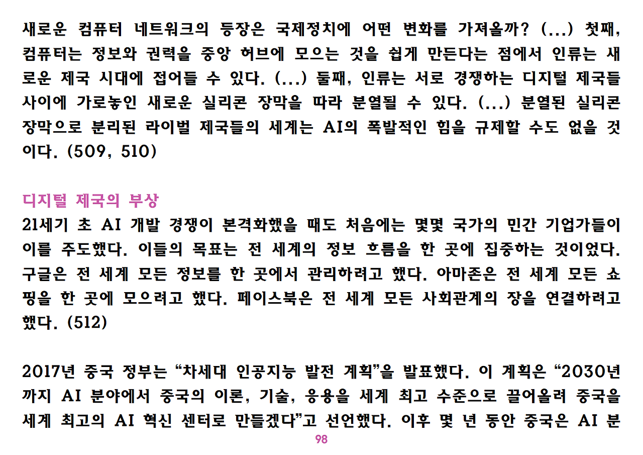 유발 하라리 《넥서스》 요약 정리-ppt용098.png