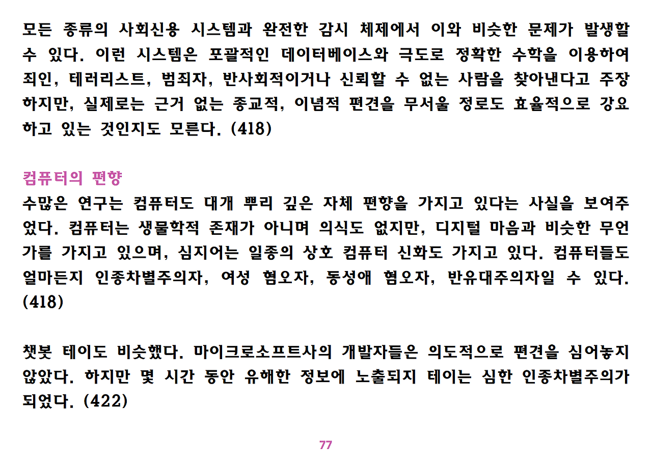 유발 하라리 《넥서스》 요약 정리-ppt용077.png