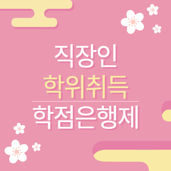 야간대학교 편입, 현실적인 이야기 (1).png