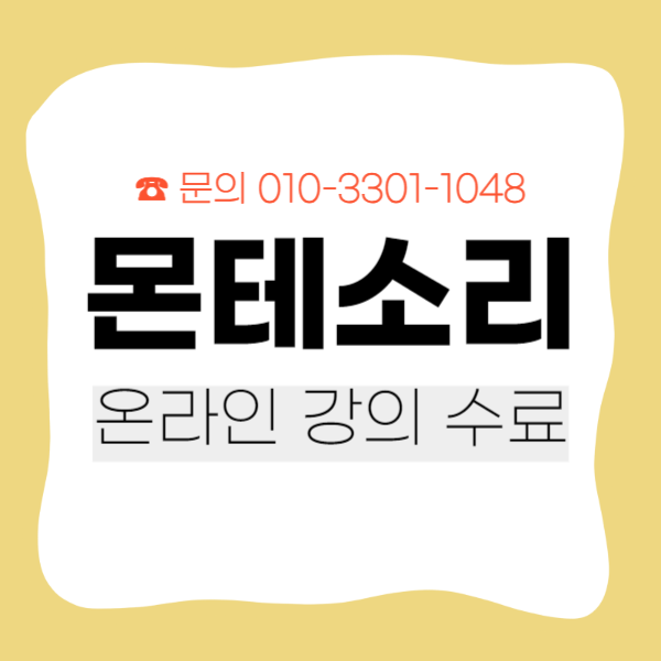 몬테소리 자격증 온라인 취득방법 (1).png