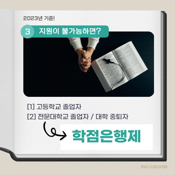 신학대학원 진학방법, 빠르게 학점은행제로! (4).png
