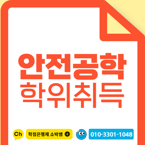 안전공학 학사학위 학점은행제로 빠르게 취득하는방법 (1).png