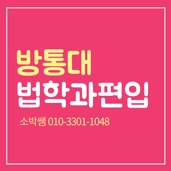방통대 법학과 편입, 학점은행제 후기 (1).png