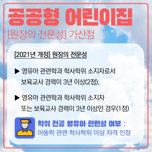 공공형어린이집 선발기준, 학력조건은 온라인으로! (2).png