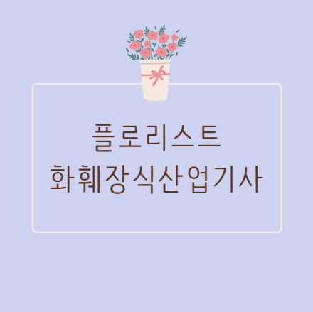 화훼장식산업기사 응시자격, 플로리스트자격증 국가기술자격 (1).png