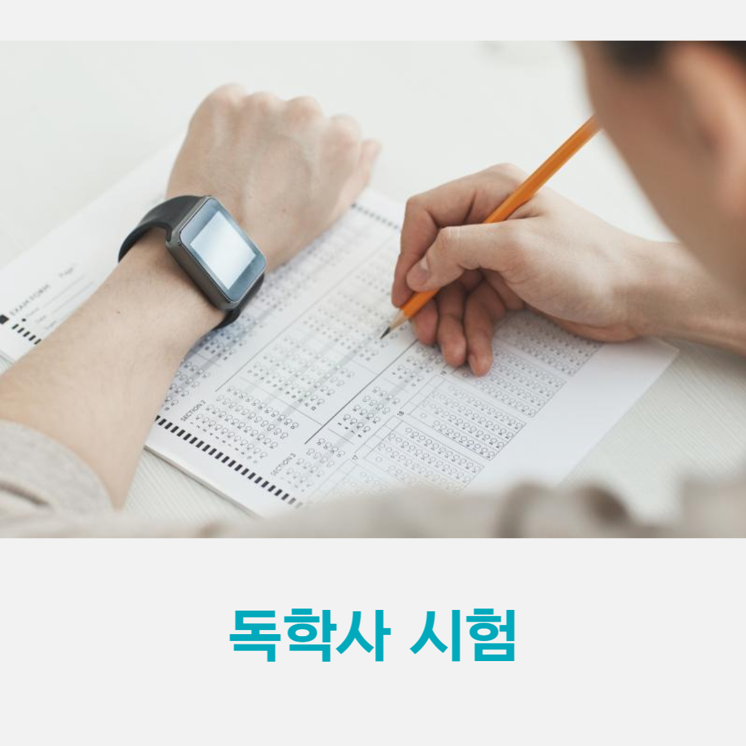 학점은행제 전공 및 학위 알아보기 (5).png