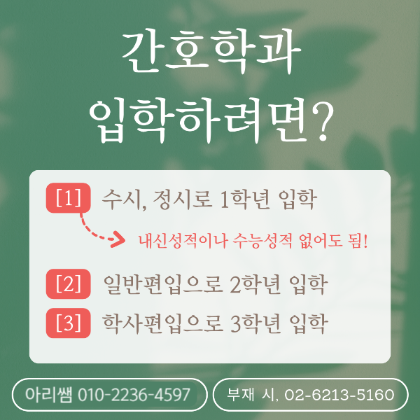 인천 간호학과 리스트, 내신성적 낮아도 간호학과 합격가능! (3).png