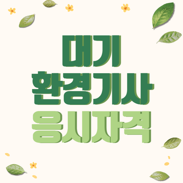 대기환경기사 학점은행제 비전공자도 8개월만에! (1).png