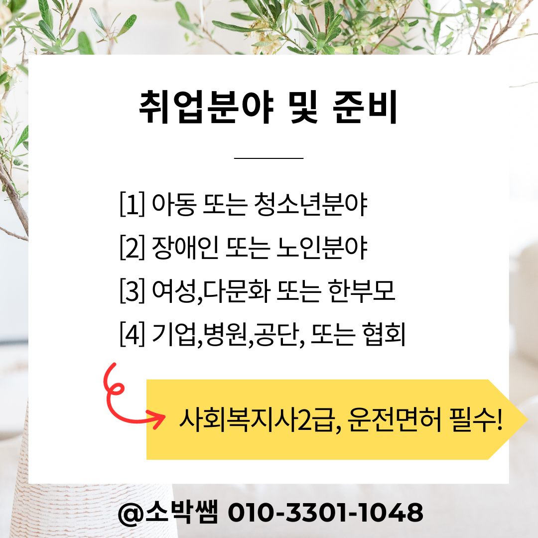 사회복지사 진짜취득후기, 취업까지 알려드려요! (4).png