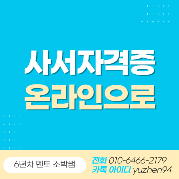 사서자격증 온라인 (1).png