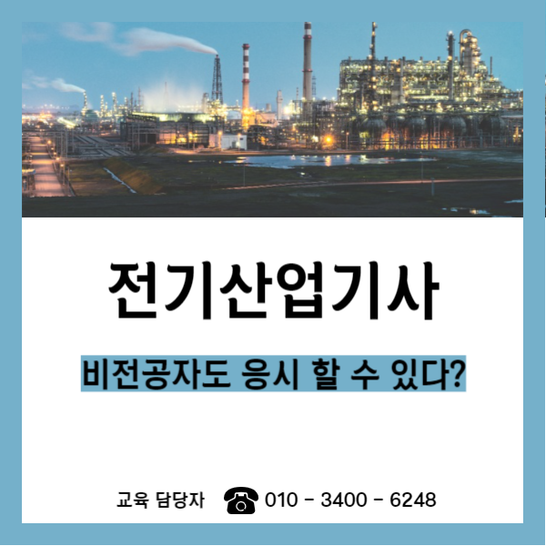 전기산업기사 비전공자도 응시가능!! (1).png