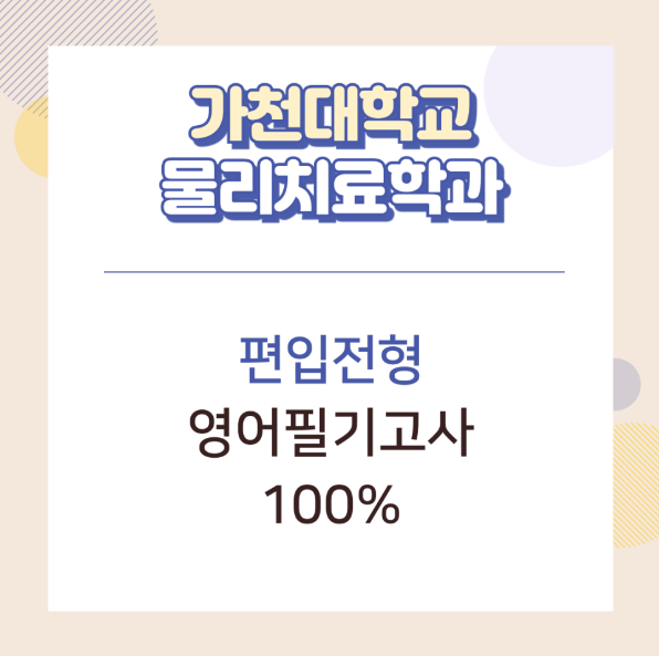 가천대학교 물리치료학과 편입방법은 (3).png