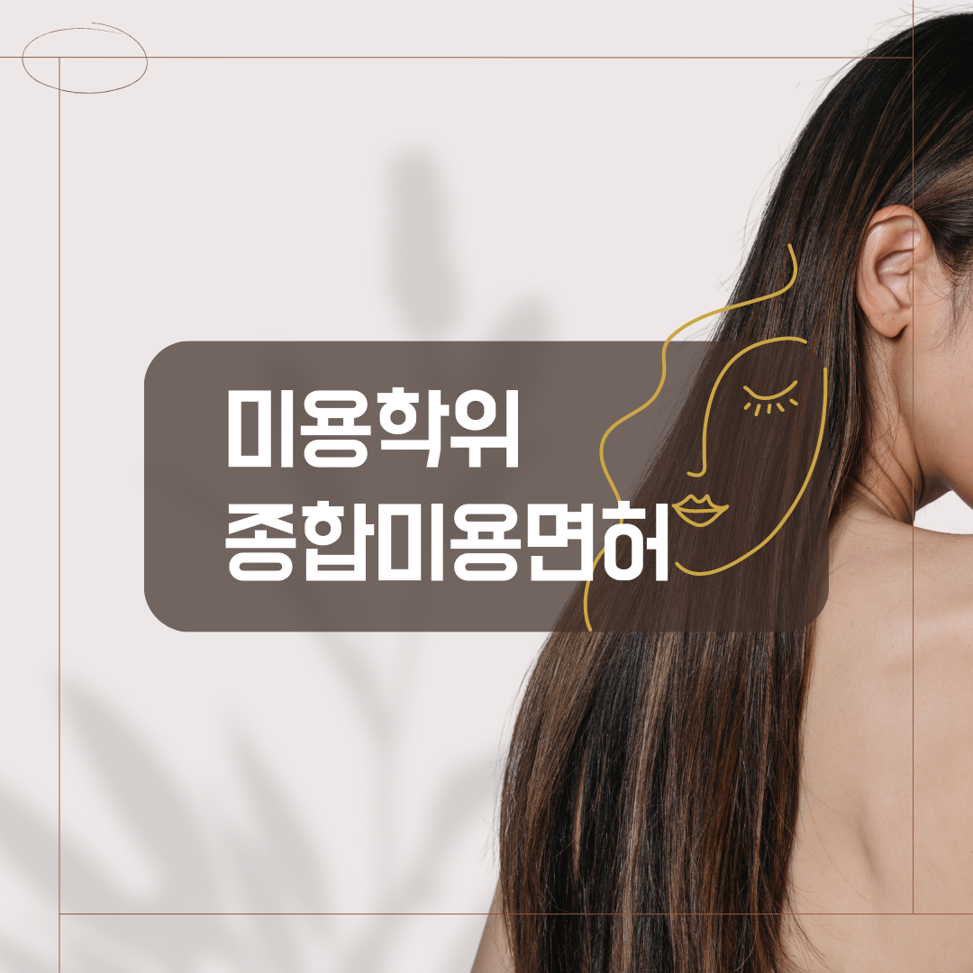 종합미용면허증, 학점은행제 미용학위로 준비하는 방법 (1).png