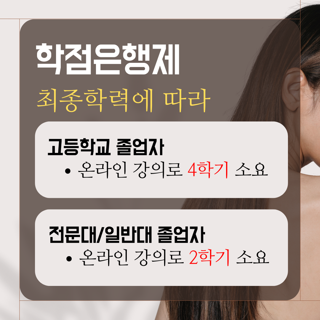 종합미용면허증, 학점은행제 미용학위로 준비하는 방법 (6).png