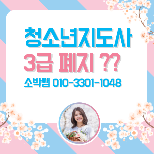 청소년지도사 3급 폐지, 그 전에 빠르게 취득하자 (1).png