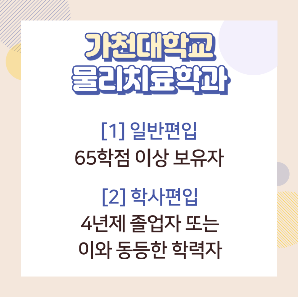 가천대학교 물리치료학과 편입방법은 (2).png