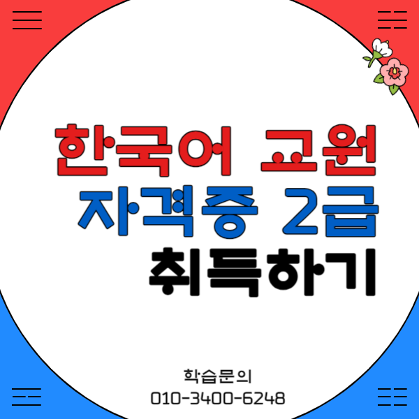 누구나 가능한 한국어교원 취득방법!! (1).png