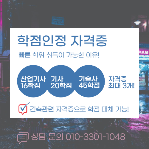 건축공학 학사 학위 학점은행제로 1년만에 취득한 후기! (4).png