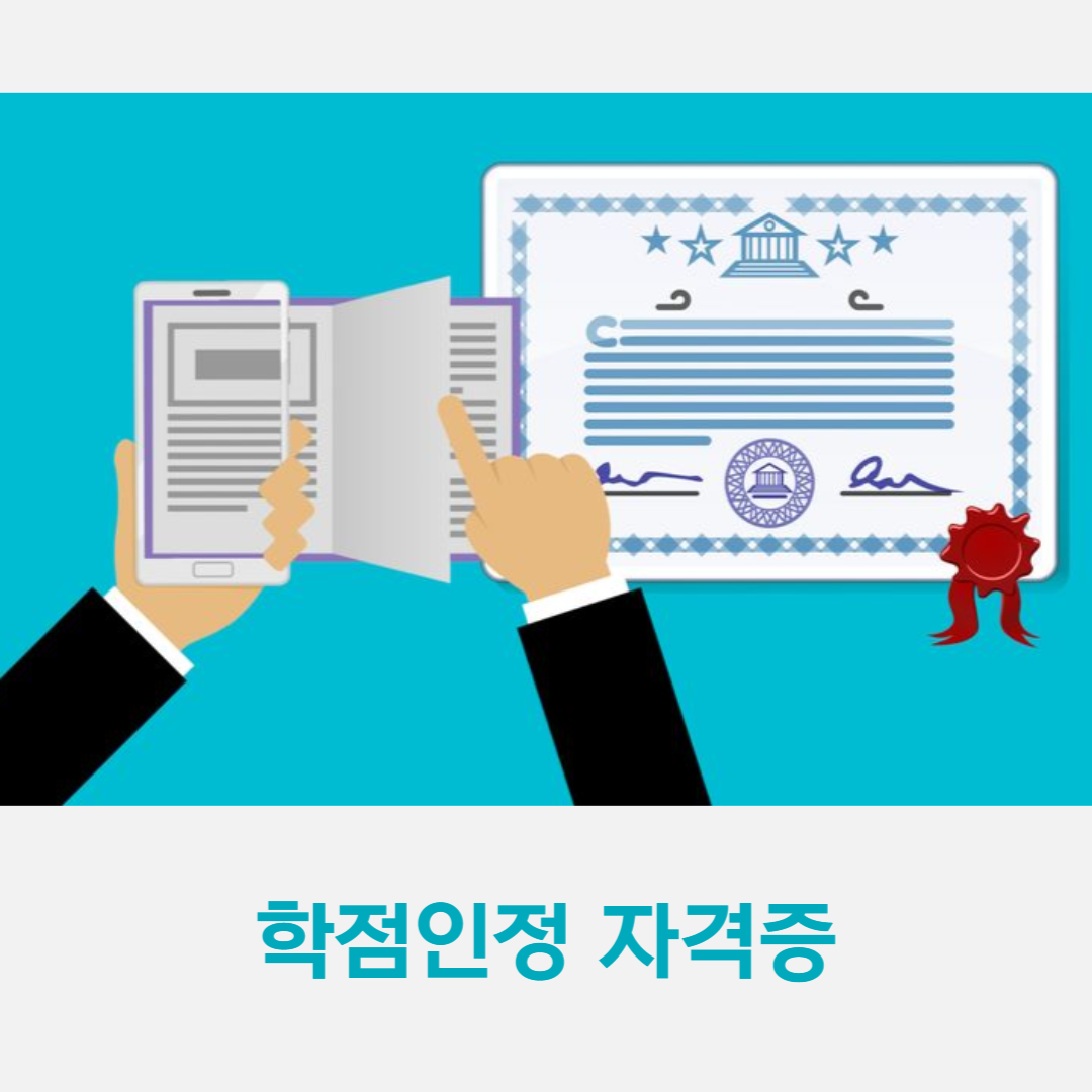 학점은행제 전공 및 학위 알아보기 (6).png