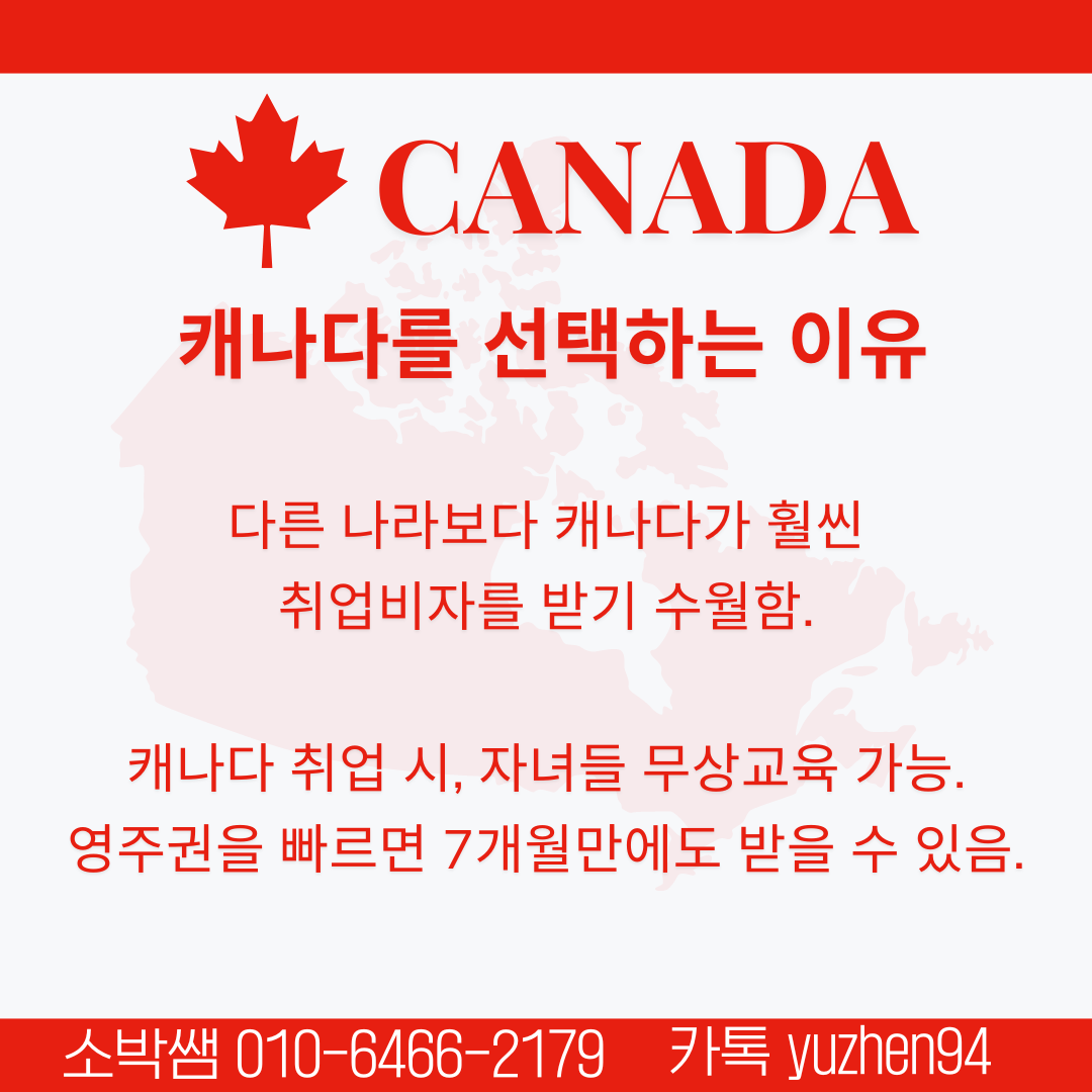 캐나다 영주권 취업보장  (2).png