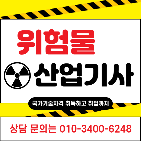 위험물산업기사 응시자격 한번에 맞추고 취업까지!! (1).png