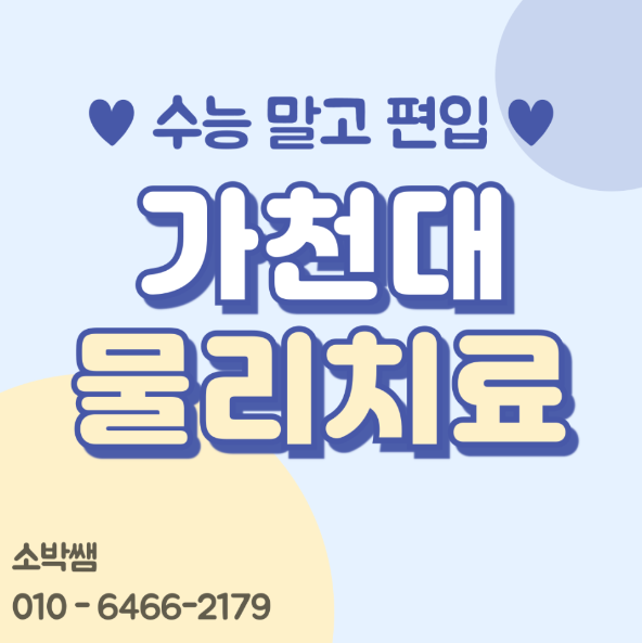 가천대학교 물리치료학과 편입방법은 (1).png