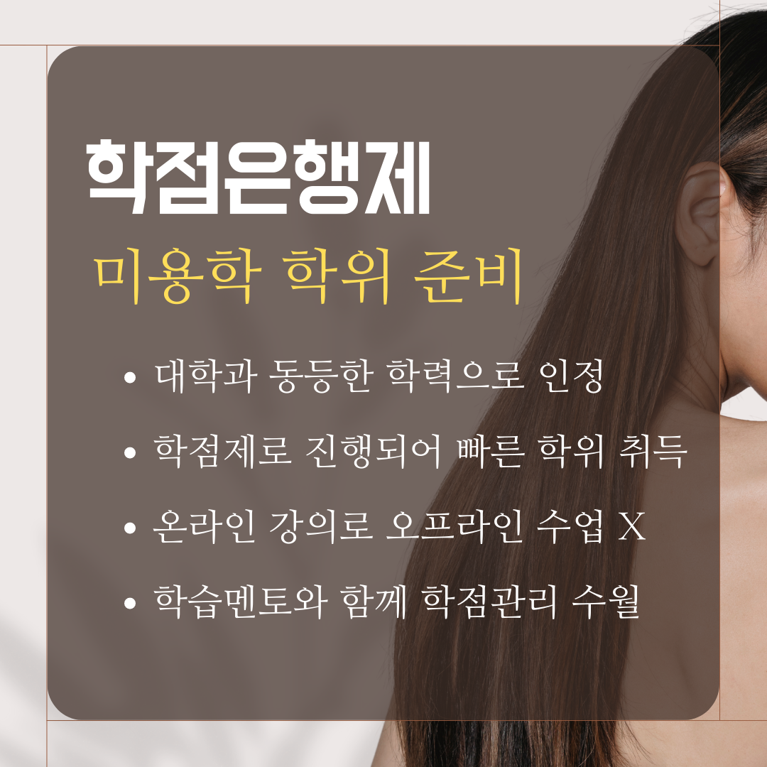 종합미용면허증, 학점은행제 미용학위로 준비하는 방법 (5).png
